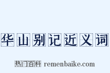 华山别记近义词是什么意思的图片